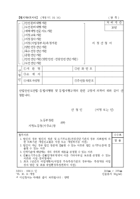 (안전관리대행기관,보건관리대행기관,재해예방전문지도기관등)지정신청서 (안전관리대행기관,보건관리대행기관,재해예방전문지도기관등)지정신청서